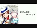 【魁×旭緋】RISE AGAIN【歌ってみた】