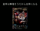 【公爵】皇帝は無理そうだから光帝になる　第20回【光単】