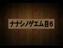 [初実況]黒猫レンのナナシノゲエム目６