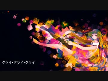 【白熱灯トリビュート】 クライ・クライ・クライ / kvold