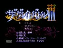 ザ・グレイトバトル3 実況プレイ part1