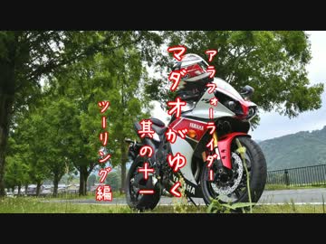 アラフォーライダー　マダオがゆく　其の十一　ツーリング編