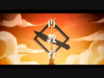 紆余曲折して【再教育】歌ってみたver.音河ヒド