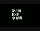 第3回 ＢＳＰ争奪戦ダイジェスト