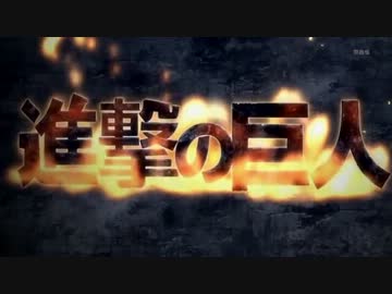 【MAD】進撃の巨人OPと春アニメいろいろをOPをまぜまぜした結果【複合】
