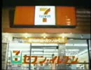 【懐かCM】'78-94 セブン-イレブンCM集