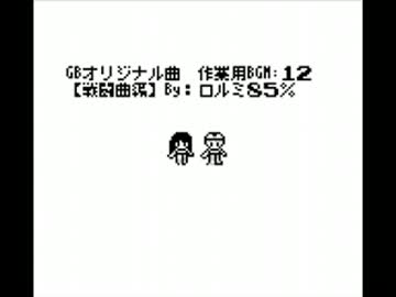 GBオリジナル曲作業用BGM１２【戦闘編その１２】