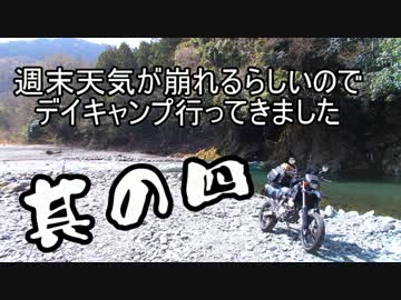 週末天気が崩れるらしいのでデイキャンプ行ってきました其の四