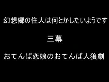 【ゆっくり人狼】幻想郷の住人は何とかしたいようです【三幕】