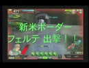【B2】新米ボーダーフェルテ出撃！ その１【ゆっくり実況】