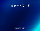 【UTAUカバー】キャットフード【コヨーテ（伺）】