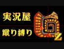 【実況屋】MHP3rd蹴り縛りを２人で実況Z　Mission.45　後半戦