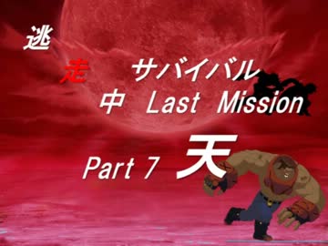【mugen】逃走中サバイバル LastMission Part7-天【5th】