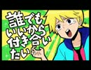 【やけくそで歌ってみた】誰でもいいから付き合いたい【あきつき】