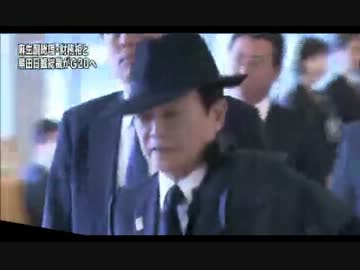 麻生副総理と黒田総裁　Ｇ２０へ出発