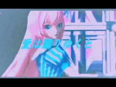 【巡音ルカオリジナル曲】抄宇宙