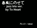 （アレンジ）春風にのせて　【jazz trio ver.】