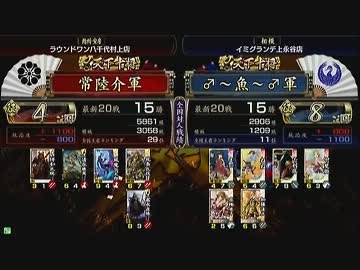 戦国大戦 頂上対決 2013/4/18 常陸介軍 VS ♂～魚～♂軍