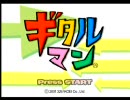 ギタルマン OP + プレイ動画