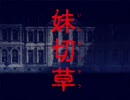 妹切草（再うｐ）