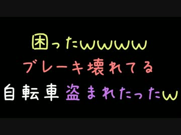 困ったｗｗｗｗブレーキ壊れてる自転車盗まれたったｗ【2ch】