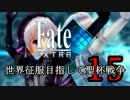【Fate/EXTRA実況】 世界征服目指して聖杯戦争 【１５戦目】