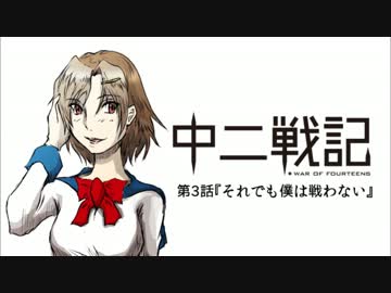 【漫画】中二戦記 第3話