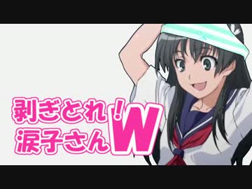 剥ぎとれ！涙子さんＷ【とある科学の超電磁砲】