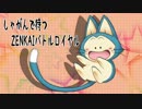 しゃがんで待つZENKAIバトルロイヤル 　その５８