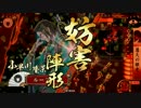 【戦国大戦：37国】小早川さん頑張らない 第79話 【VS 万死菊姫】