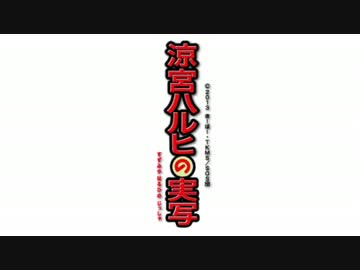 【実写版 涼宮ハルヒの消失(2)】全国一斉七夕デー【比較版】