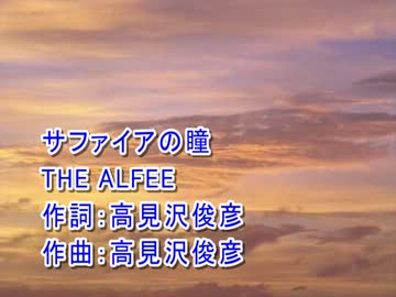 【ニコカラ】 「THE ALFEE」 サファイアの瞳 【Off Vocal】