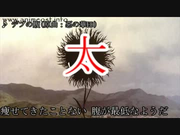 【替え歌】デブの腹(=惡の華ED)【歌ってみた】