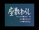 座敷わらし