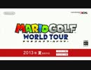 マリオゴルフ ワールドツアー　任直より