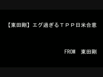 TPP交渉における無残な惨状