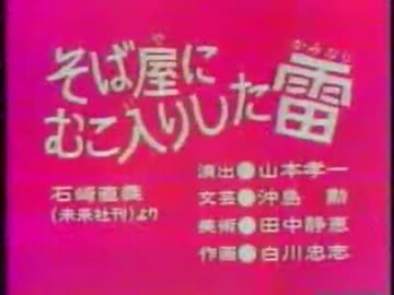 そば屋にむこ入りした雷