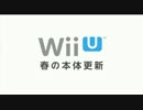 WiiU 春の本体更新　任直より