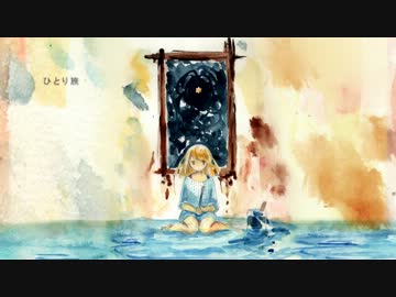 【鏡音リン】ひとり旅【オリジナル曲】