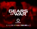 ゆっくり実況　いまさらGEARS OF WAR　01　