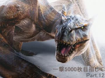 【パチスロ】モンスターハンター 一撃5000枚目指して Part.12【設定6】