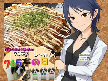 ＜７６５亭４期＞７６５亭の日々　第４４話　＜ノベマス＞