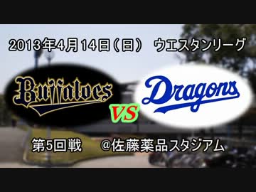 【中日ファーム】'13/4/14vsオリックス戦その2【現地動画】