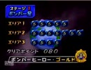 ボンバーマンヒーロー実況プレイPart10