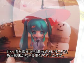初音ミクさんのライブついでに冬の北海道観光Part.4/4（最終回）