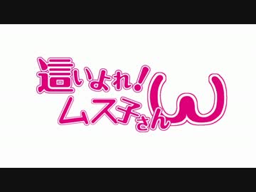 這いよれ！ムス子さんω OP 「ゲイは男根の隸也」 【ガチムチ】