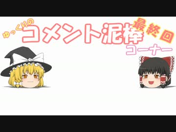 【ゆっくり劇場盗りぐらし物語オマケ】ゆっくりのコメント泥棒コーナー