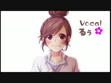 【歌ってみた】　告白予行練習　【るぅ✿】