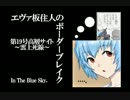 【BBU・S3】エヴァ板住人の境界突破【高層サイトC⑤】