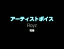 Royz / 和稀：アーティストボイス 